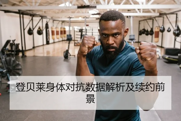 登贝莱身体对抗数据解析及续约前景